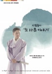 사물놀이의 재해석…김현수의 사물놀이- 또 다른 이야기 KOUS에서 선보여