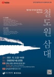 인천을 찾아온 거장 황석영의 역작 『철도원 삼대』한국근대문학관, 황석영 작가와 함께하는 북 콘서트 – 철도원 삼대 진행