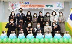 남동구, 국공립 만수스토리 어린이집 개원