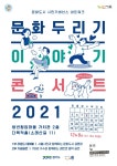 시흥시, 2021 문화두리기 이야기 콘서트 개최