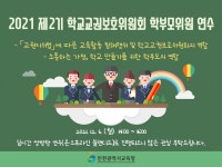 인천광역시교육청,제2기 학교교권보호위원회 학부모위원 연수 성료