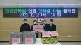 한마음신협, 간석2동에 온세상 나눔 캠페인후원품 전달