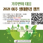 경기도융합과학교육원, 10~11일 미래사회 준비와 기후환경 변화 대응을 위한 포럼·캠프