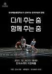 (재)평택시문화재단-한국예술종합학교 맞손 코로나19 맞서는 힘의 무대 다시 추는 춤, 함께 추는 춤공연 성료