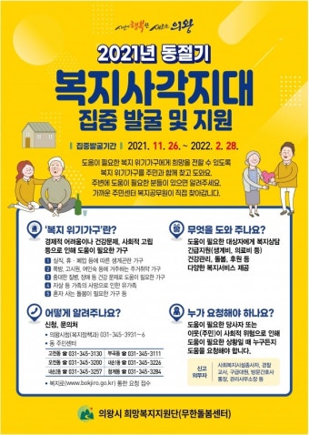 의왕시, 동절기 복지사각지대 위기가구 집중 발굴