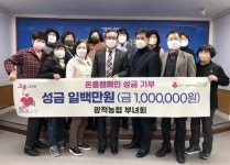 양주시 광적농협 부녀회, 온품캠페인 성금 100만원 기탁