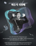 (재)평택시문화재단 코로나19 이기는 꿈과 희망의 마술쇼 마술사 최형배의 백스테이지 콘서트성료