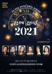 인천시학생교육문화회관 기획공연 송년음악회「함께 걸어온 2021」개최