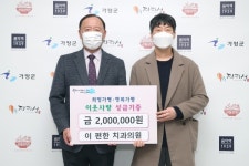 이 편한 치과의원, 가평군에 이웃돕기 성금 기탁