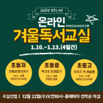 효양도서관 2022년 온라인 겨울독서교실 수강생 모집