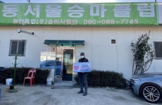 남양주시 동서울승마클럽, 저소득 노인 위한 방한 장갑 300개 기부