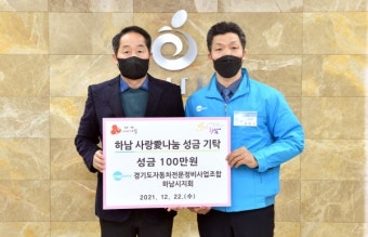 경기도자동차전문정비사업조합(Carpos) 하남시지회, '하남 사랑愛나눔' 성금 100만원 기탁