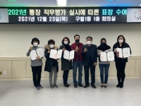 구월1동 행정복지센터, 통장 직무평가에 따른 우수통장 표창 수여