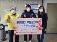 ㈜다온종합건설, 흥천면에 이웃돕기 성금 100만원 기탁