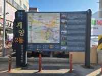 관광편의 제공 위한 계양2동 알리미 안내판 설치