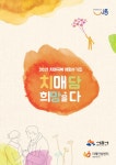 시흥시, 치매환자와 가족에 전하는 메시지 치매, 희망을 담다 발간