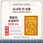 세븐일레븐, 도시락 먹고 새해 운수 대통 뚱랑이 순금부적 받자