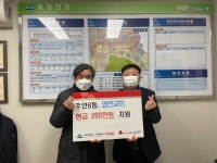 주안8동, 영천교회 현금 200만 원 지원