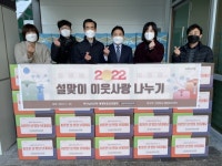 하나님의교회 세계복음선교협회,  2022 설 맞이 이웃사랑 나누기