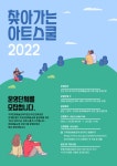 인천시학생교육문화회관 2022 찾아가는 아트스쿨 운영단체 공모