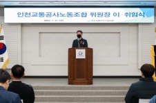 인천교통공사노동조합, 제12대 김현기 노조위원장 취임