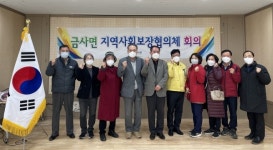 여주시 금사면, 제3기 지역사회보장협의체 활동 마무리