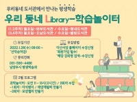 남양주시, 평생학습 프로그램 활성화 위한 우리 동네 Library-학습놀이터 운영