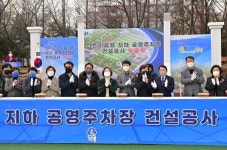 부평구, 신트리공원  공영주차장 조성사업 착공식...155면 착공