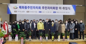 화합하는 매화동 이끌 주민자치회장 이·취임식 개최