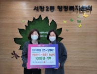 EiE어학원 서창캠퍼스, 서창2동에 이웃돕기 성금 기부