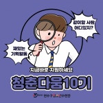 연수구청소년수련관, 청년서포터즈 청춘다움 10기 모집
