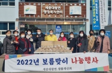 세종대왕면 생활개선회, 2022년 보름맞이 나눔행사