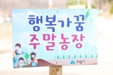 의왕시, 2022년 행복가꿈 주말농장 분양 신청안내