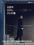 안산문화재단, 임동혁 데뷔 20주년 기념 무대