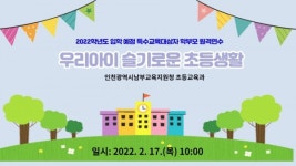 인천남부교육지원청, 초등학교 입학 예정 특수교육학생 학부모 연수