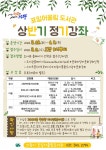 의왕시 포일어울림도서관, 상반기 정기강좌 선착순 모집