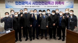인천시, 현장점검 강화 위해 시민안전감독관 위촉
