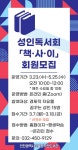 인천시주안도서관 성인독서회 「책 ․ 사 ․ 이」회원 모집