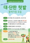 미추홀종합사회복지관,  대·단한 텃밭 참여가정 모집
