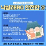 양평군, 어르신들 안전 위한 낙상 ZERO, 안전한 家 집수리사업 실시