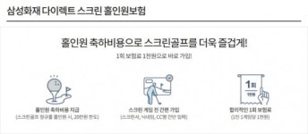 삼성화재, 다이렉트 스크린홀인원보험 출시