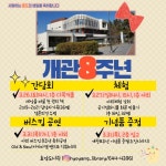이천시민의 독서문화구심점 효양도서관 개관 8주년 기념행사 운영