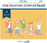 인천 동구, 청소년수련관 민간위탁 운영기관 공개 모집