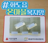 남양주시 화도읍 지역사회보장협의체, 저소득층 240가구에 화도 이웃사랑 나눔상품권 전달