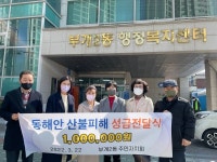 부평구 부개2동 주민자치회, 동해안 산불피해에 성금 전달