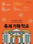 구리문화재단, 시민 축제기획자 양성과정 프로그램 축제 기획 학교 운영