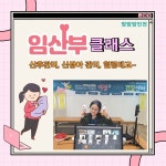 인구보건복지협회 인천지회 임산부 모여라~ 임산부클래스 모집