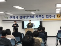 구리시,「장애인단체 사무실 이전」 입주식 개최