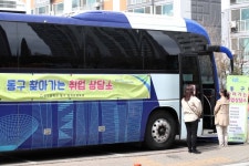 인천 동구 찾아가는 일자리희망버스 송현동 아파트 단지 방문