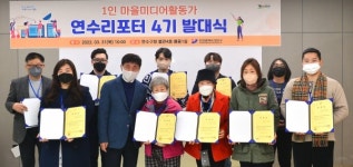 연수구, 1인 마을미디어활동가 연수리포터 4기 발대식